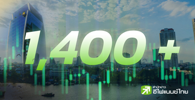SET กลับทิศสู่ขาขึ้น คาดดัชนีทะลุ 1,400 จุด หลังการเมืองคลี่คลาย-GDP โตแจ่ม-ฟันด์โฟลว์คัมแบ็ค
