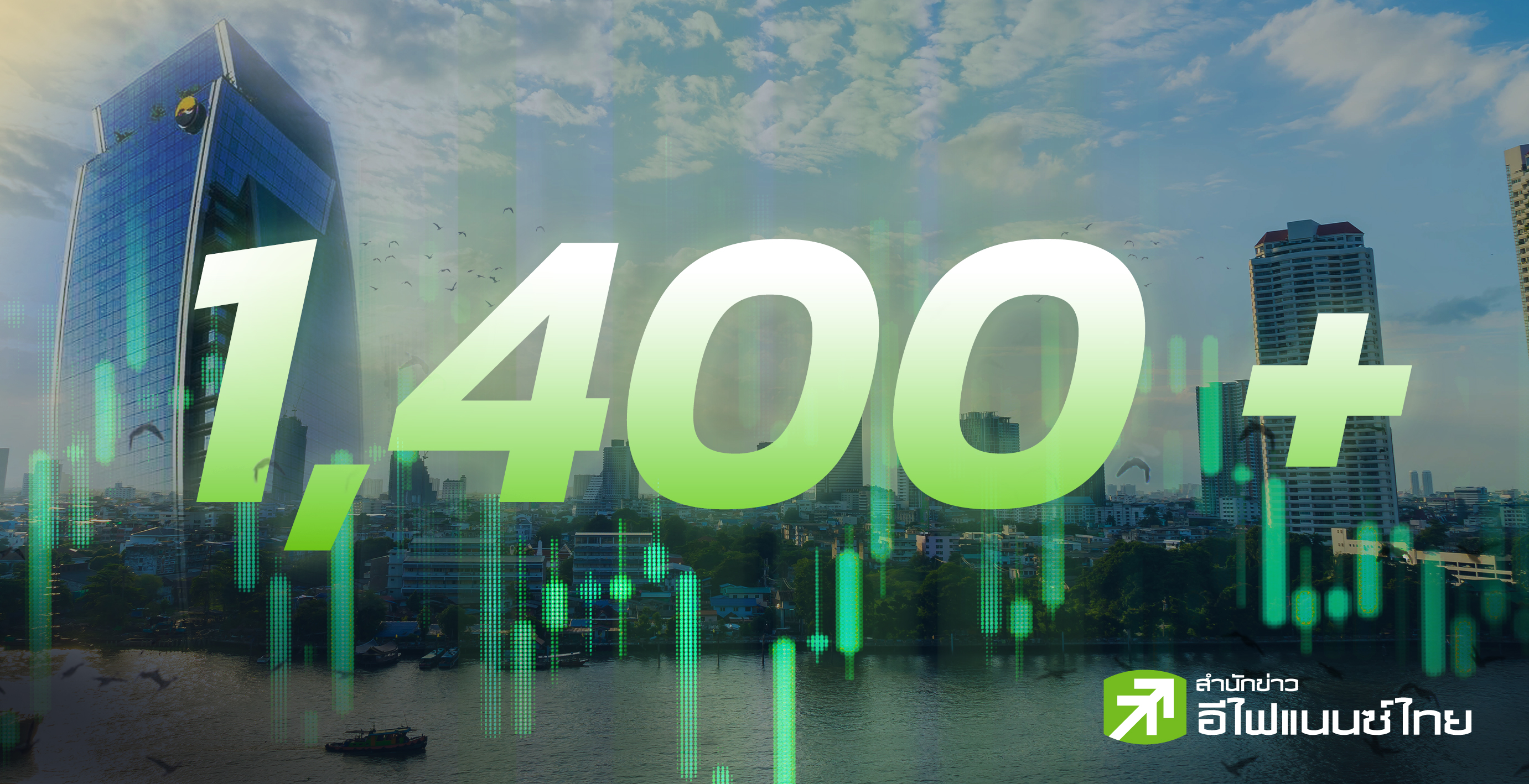 รูป SET กลับทิศสู่ขาขึ้น คาดดัชนีทะลุ 1,400 จุด หลังการเมืองคลี่คลาย-GDP โตแจ่ม-ฟันด์โฟลว์คัมแบ็ค