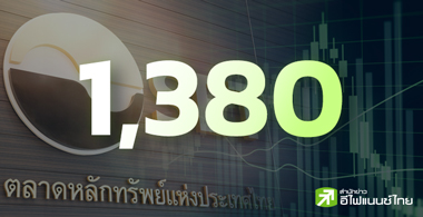 กูรูฟันธง SET ก.ย.บวกต่อ ลุ้นทะลุแนวต้าน 1,380 จุด ชี้เป้าหุ้นแบงก์-ค้าปลีกเด่น