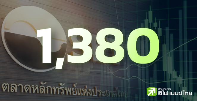 กูรูฟันธง SET ก.ย.บวกต่อ ลุ้นทะลุแนวต้าน 1,380 จุด ชี้เป้าหุ้นแบงก์-ค้าปลีกเด่น
