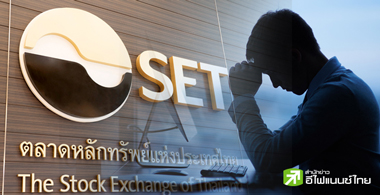 ตลท.เพิกถอน 9 บจ.คุณสมบัติไม่ผ่าน สูงสุดรอบ 5 ปี
