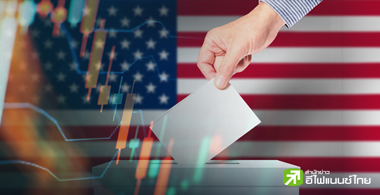 คาด SET พ.ย.ผันผวนรอดูผลเลือกตั้งสหรัฐฯ - งบฯ บจ. Q3 อ่อนแอ ให้เป้าดัชนี 1,400 - 1,500 จุด