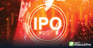 ไอพีโอปีนี้ฝืดต่ำจองเกินครึ่ง ตลาดซึม-ตั้งราคาแพง