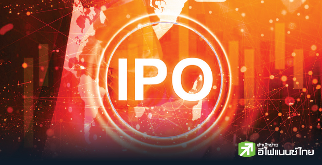 รูป ไอพีโอปีนี้ฝืดต่ำจองเกินครึ่ง ตลาดซึม-ตั้งราคาแพง