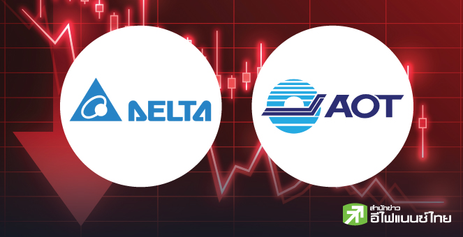 รูป DELTA-AOT กด SET นิวโลว์รอบ 5 ปี หลังกำไรต่ำคาด โบรกฯ แห่หั่นเป้าอุตลุด