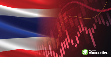โบรกฯแห่หั่นเป้าหุ้นไทย ต่ำสุดดัชนีฯเหลือ 1,250 จุด EPS แค่ 86 บ./หุ้น