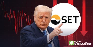 หวั่น SET ทำนิวโลว์ลึกสุด 1,100 จุด หลัง"ทรัมป์"สั่งเก็บภาษี 36% ระวังแรงขายหุ้นส่งออก