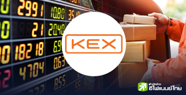 ย้อนรอย KEX เข้า SET แค่กว่า 4 ปี ขอเพิกถอน จากไอพีโอ 28 บ. ตอนออกรับคืนเพียง 1.5 บ.