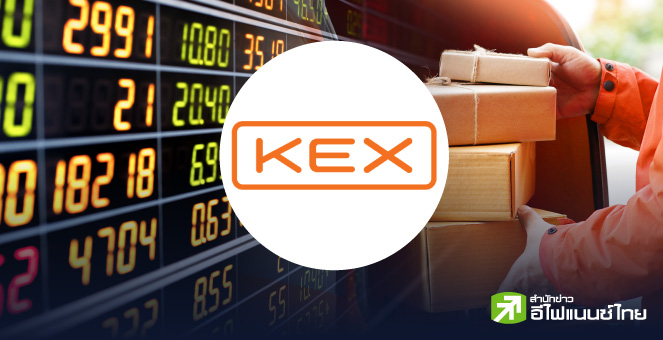 รูป ย้อนรอย KEX เข้า SET แค่กว่า 4 ปี ขอเพิกถอน จากไอพีโอ 28 บ. ตอนออกรับคืนเพียง 1.5 บ.