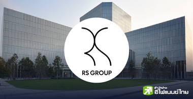 RS จากหุ้นบิ๊กวงการบันเทิง สู่ธุรกิจค้าปลีกที่ปั้นไม่ขึ้น จนขาดสภาพคล่อง