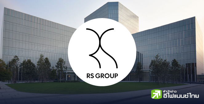 รูป RS จากหุ้นบิ๊กวงการบันเทิง สู่ธุรกิจค้าปลีกที่ปั้นไม่ขึ้น จนขาดสภาพคล่อง