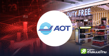 AOT ดิ่งนิวโลว์รอบ 10 ปี สัญญา"คิงเพาเวอร์" ฉุดเชื่อมั่นวูบหนัก โบรกฯ รุมหั่นเป้ากำไร-ราคายับ !