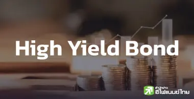 37 ไฮยีลด์บอนด์จ่อครบดีลปีนี้ มูลค่ารวมกว่า 2.5 หมื่นลบ.