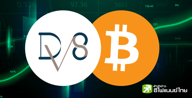 รูป DV8 พุ่ง 21 เด้ง ใน 3 เดือน ตามความหวังบิตคอยน์ จับตาธุรกิจจะไปถึงฝันได้หรือไม่ ?