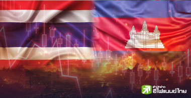 เหตุการณ์ไทย-กัมพูชา กระทบ SET จำกัด ให้ดาวน์ไซด์ไม่เกิน 40 จุด คาดเหตุการณ์ไม่ยืดเยื้อ