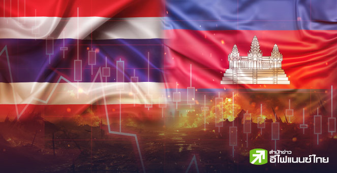 รูป เหตุการณ์ไทย-กัมพูชา กระทบ SET จำกัด ให้ดาวน์ไซด์ไม่เกิน 40 จุด คาดเหตุการณ์ไม่ยืดเยื้อ
