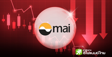อวสานหุ้น mai ? วอลุ่มต่ำสุดรอบกว่า 16 ปี บริษัทเกิน 80% ราคายืนแดนลบ