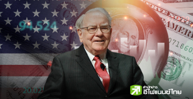 แกะ 5 บทเรียนส่งท้ายจากสารอำลาตำแหน่งของ "วอร์เรน บัฟเฟตต์"