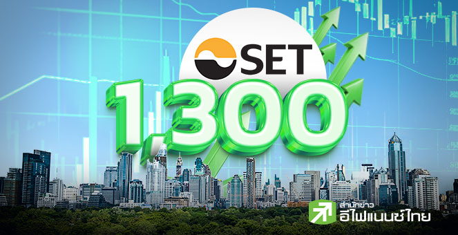 รูป ต่างชาติแห่ซื้อหุ้นไทย 5 วันติด รวม 1.33 หมื่นลบ. ระยะสั้นอาจดัน SET ไปได้ถึง 1,350 จุด