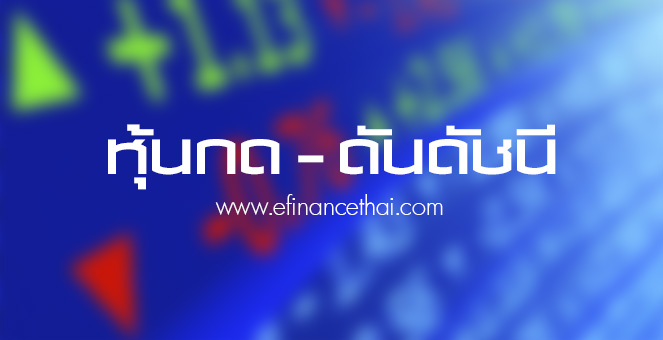 ปิดตลาดฯวันนี้ DELTA-CPALL-AOT กดดัชนีฯ ยืนในแดนลบ