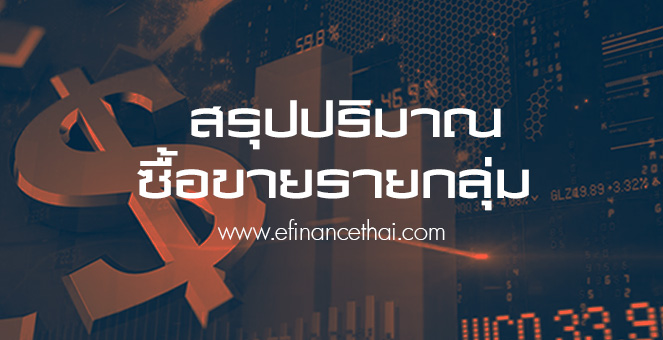 สรุปปริมาณการซื้อขายรายกลุ่ม ต่างชาติขายสุทธิ 3,327.55 ลบ.