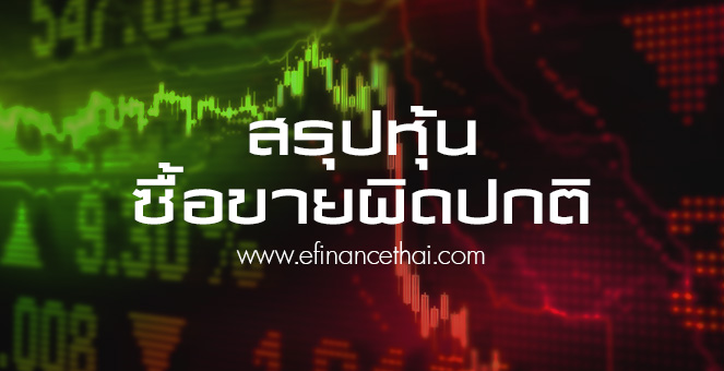 สรุป 5 อันดับหุ้นที่มีปริมาณการซื้อขายผิดปกติภาคเช้า วันที่ 29 พ.ย. 66