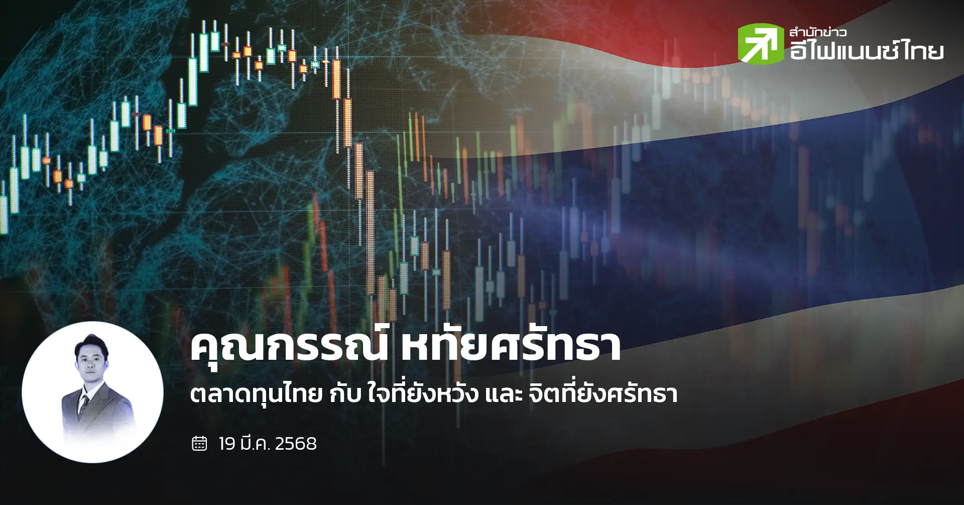 ตลาดทุนไทย กับ ใจที่ยังหวัง และ จิตที่ยังศรัทธา