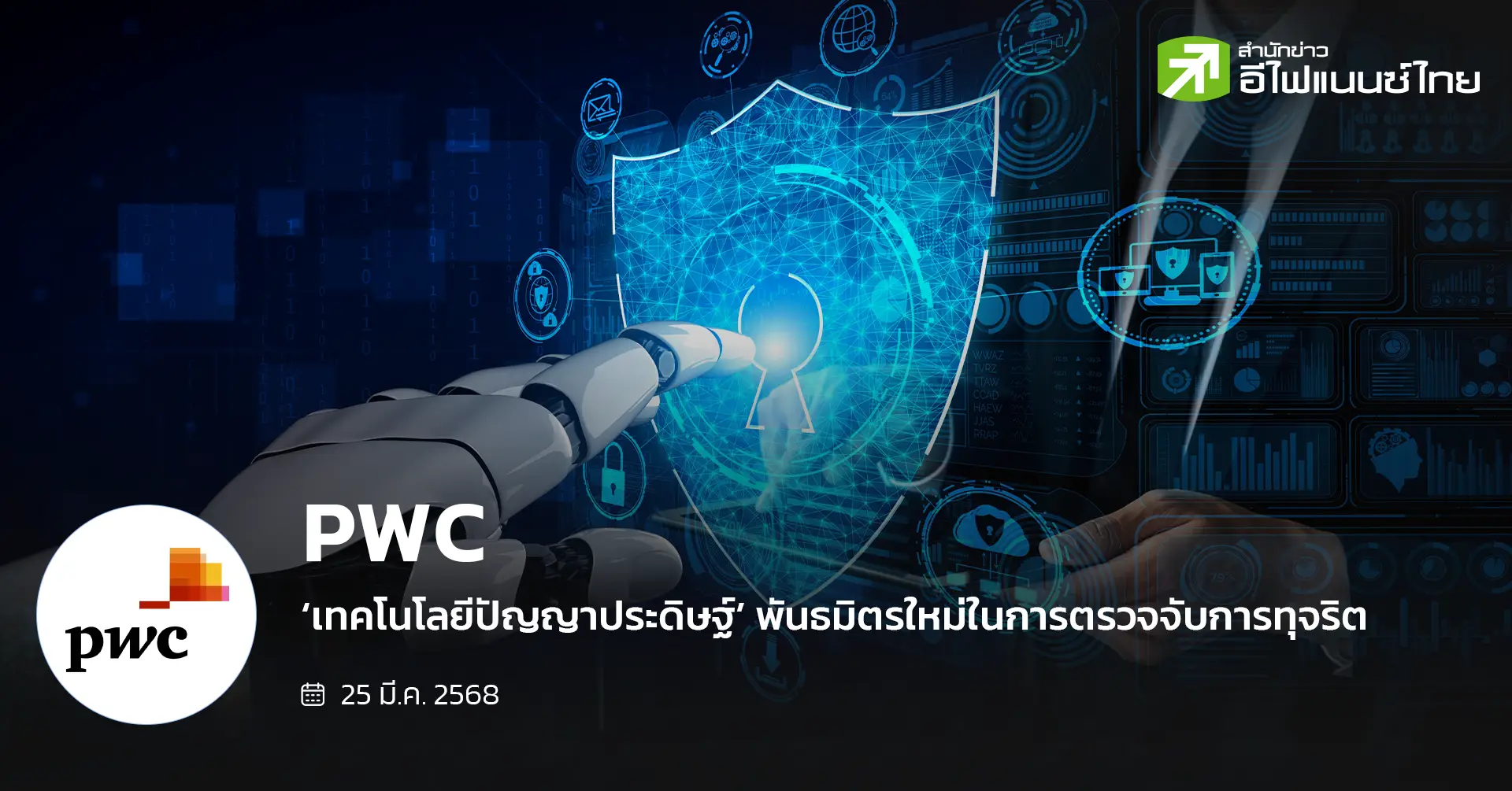 ‘เทคโนโลยีปัญญาประดิษฐ์’ พันธมิตรใหม่ในการตรวจจับการทุจริต