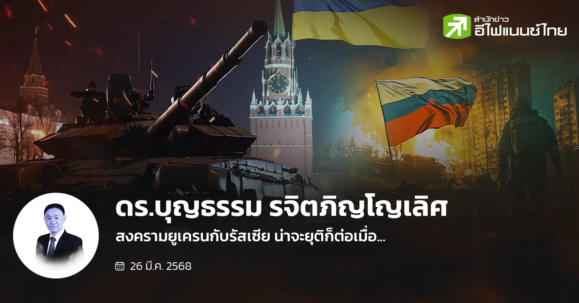 สงครามยูเครนกับรัสเซีย น่าจะยุติก็ต่อเมื่อ...