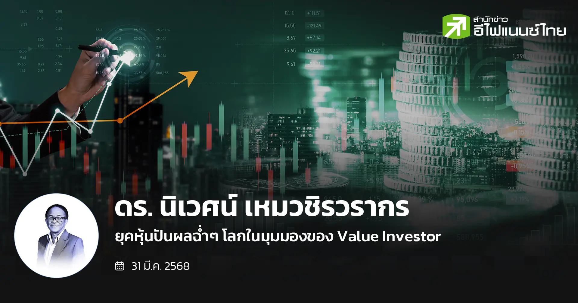 ยุคหุ้นปันผลฉ่ำๆ