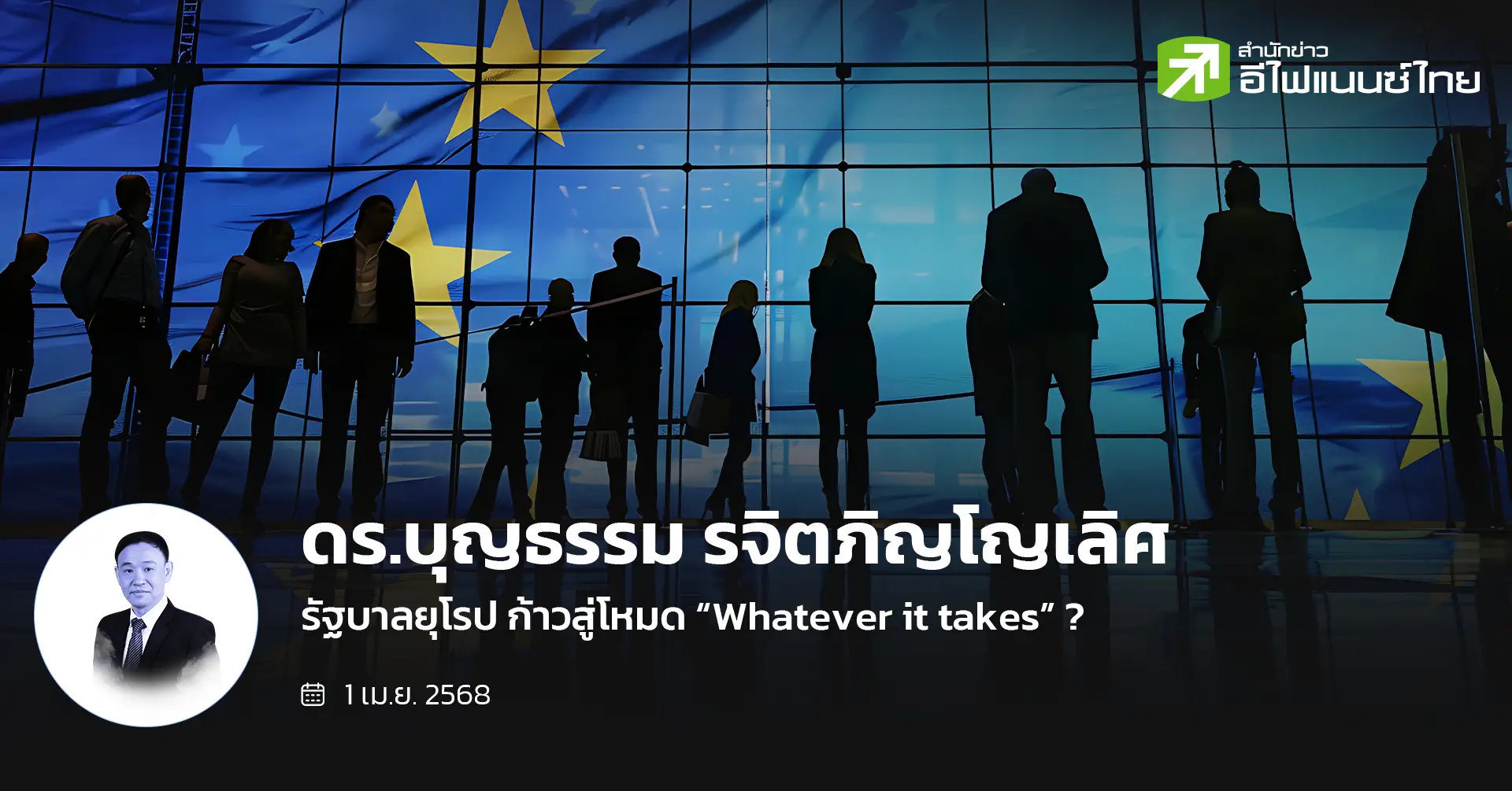 รัฐบาลยุโรป ก้าวสู่โหมด “Whatever it takes” ?
