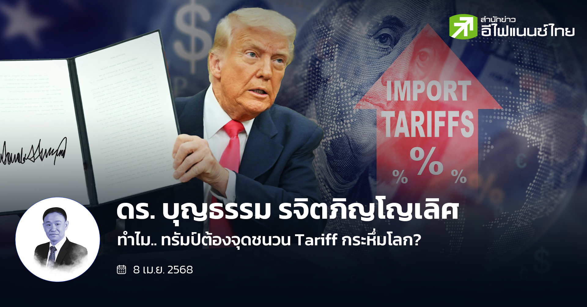 ทำไม.. ทรัมป์ต้องจุดชนวน Tariff กระหึ่มโลก? 