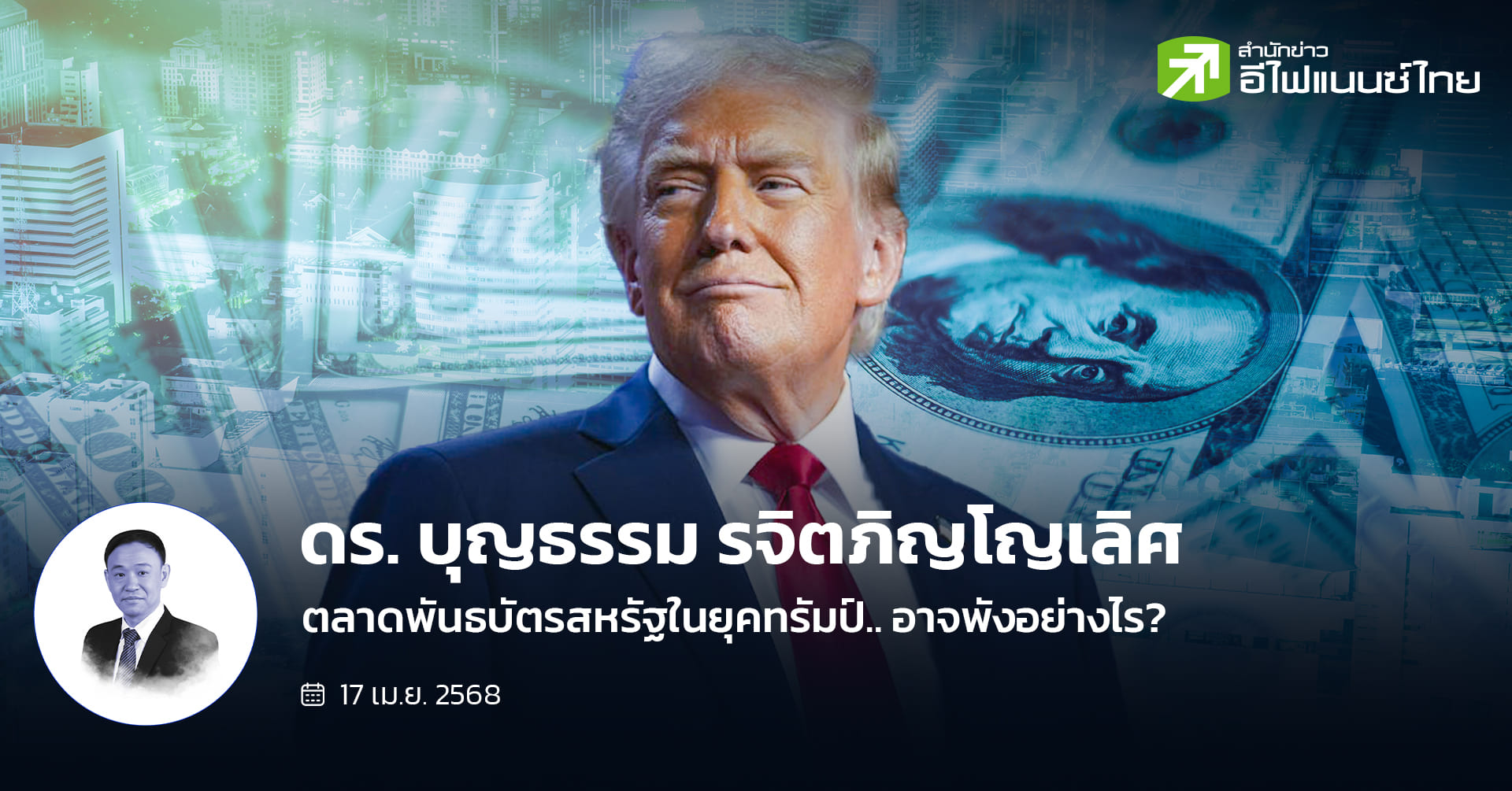 ตลาดพันธบัตรสหรัฐในยุคทรัมป์.. อาจพังอย่างไร?