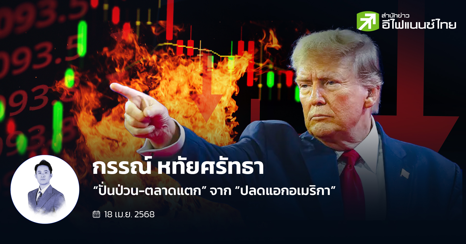 “ปั่นป่วน - ตลาดแตก” จาก “ปลดแอกอเมริกา”