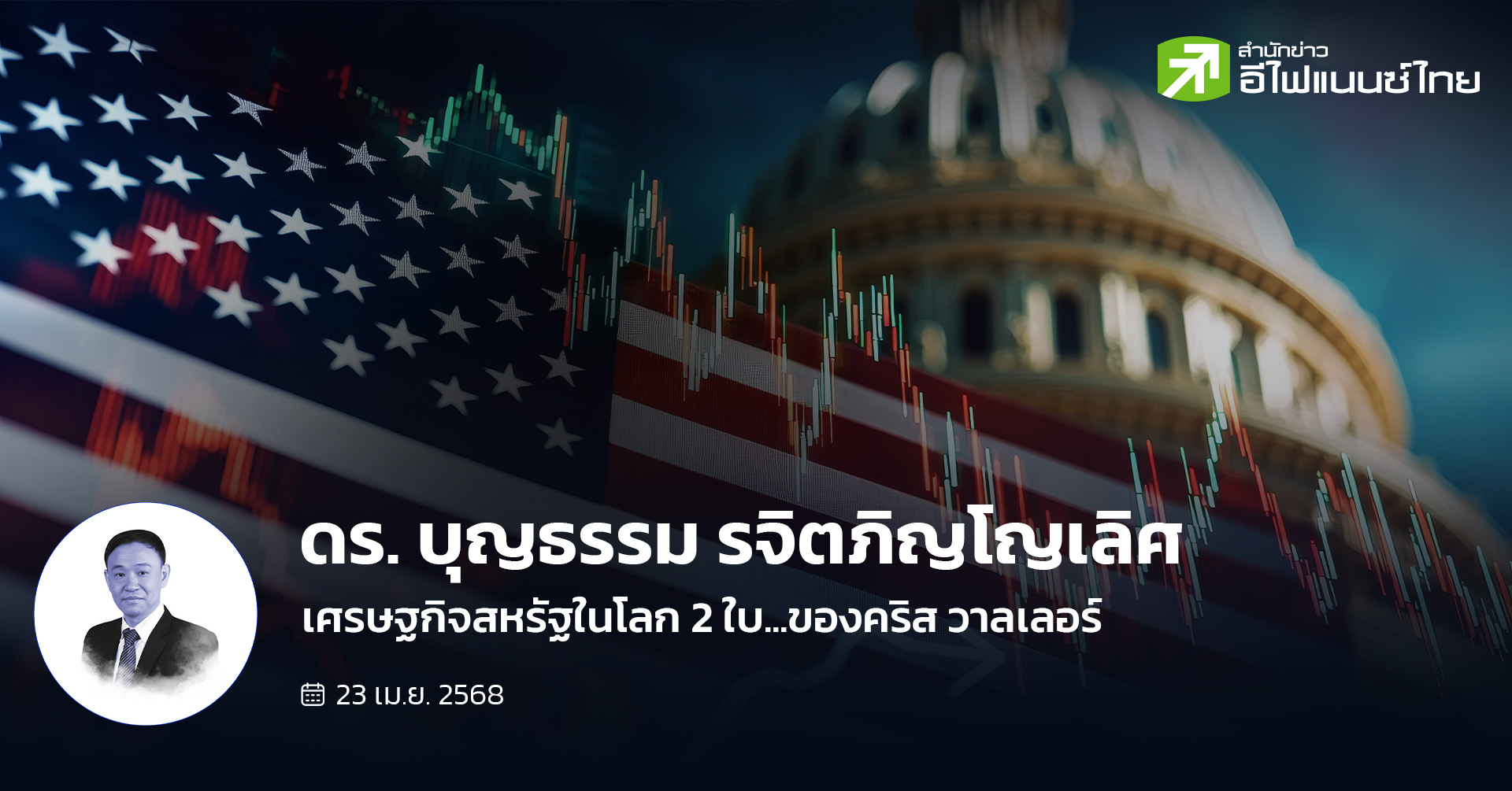 เศรษฐกิจสหรัฐในโลก 2 ใบ...ของคริส วาลเลอร์