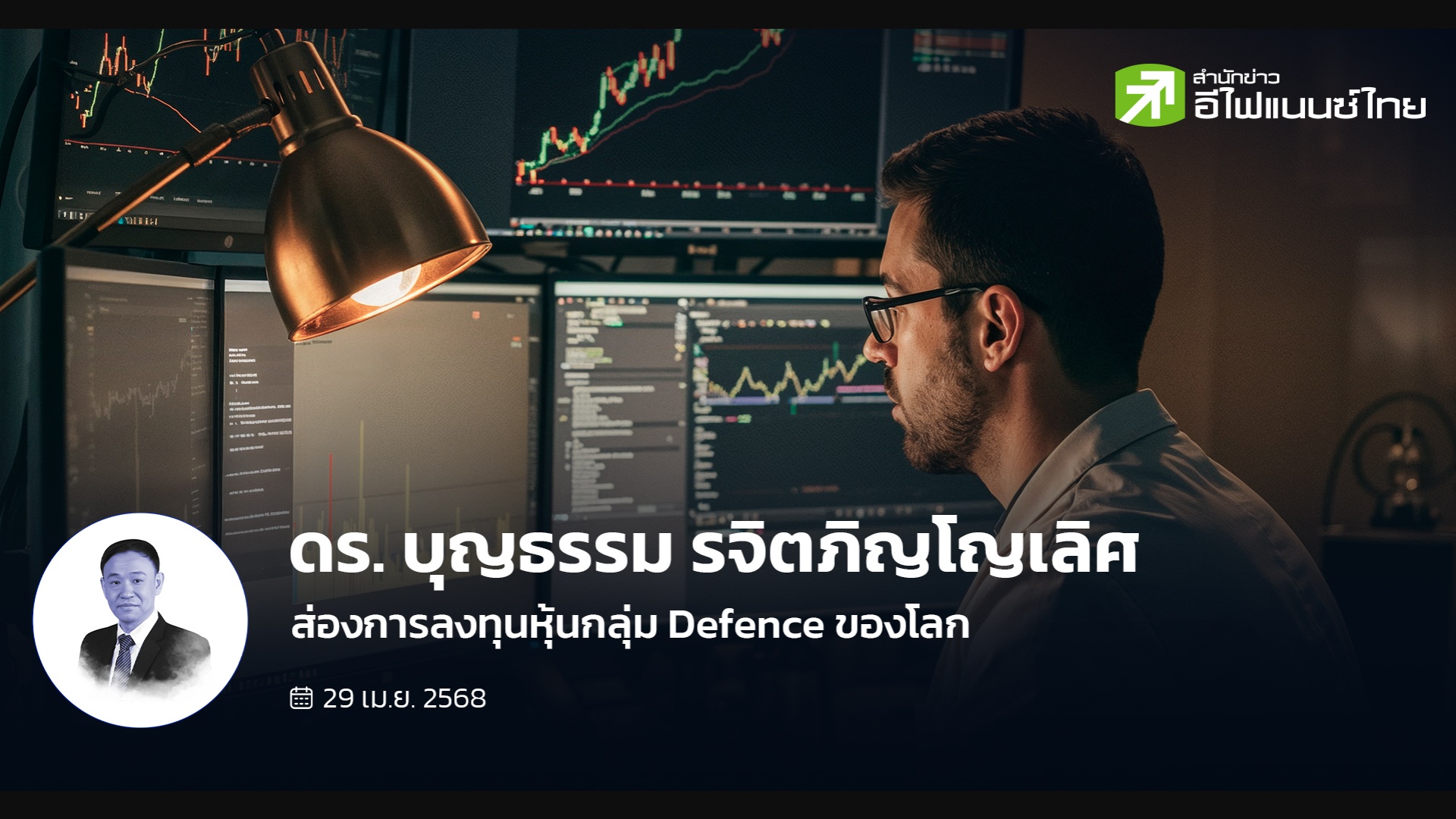 ส่องการลงทุนหุ้นกลุ่ม Defence ของโลก