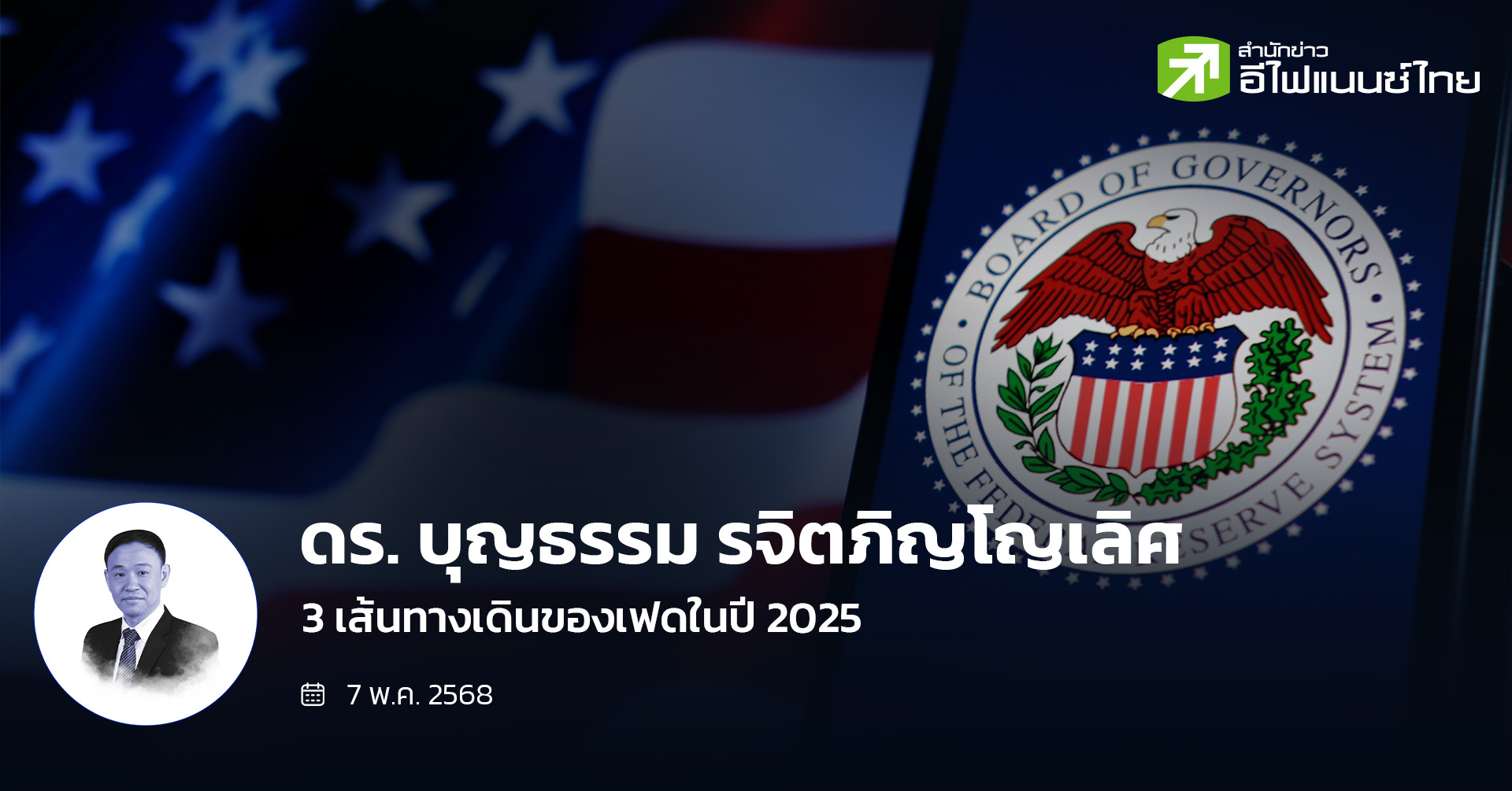 3 เส้นทางเดินของเฟดในปี 2025 กับการจัดการเงินเฟ้อและสภาพเศรษฐกิจถดถอย