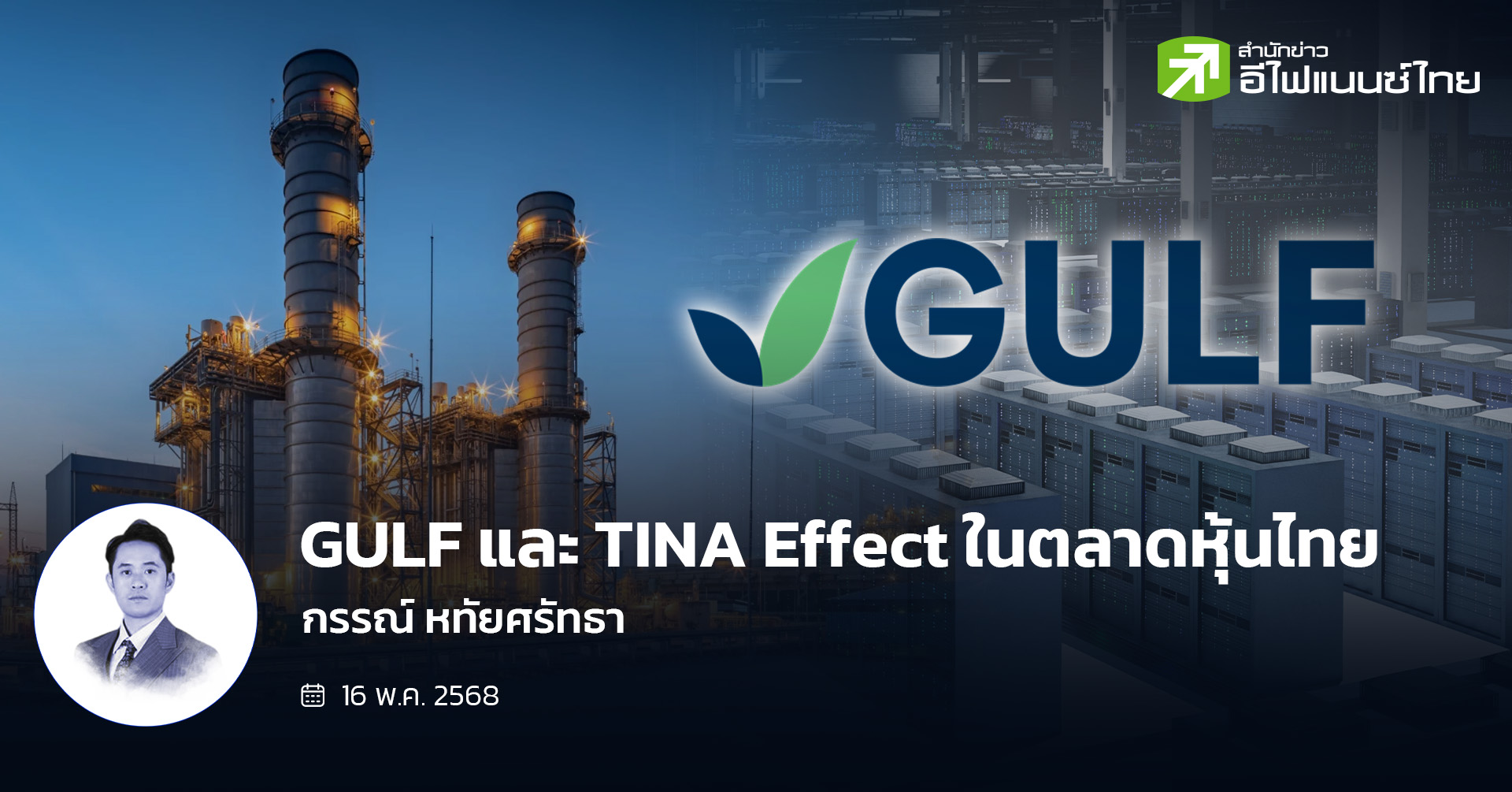 GULF และ TINA Effect ในตลาดหุ้นไทย