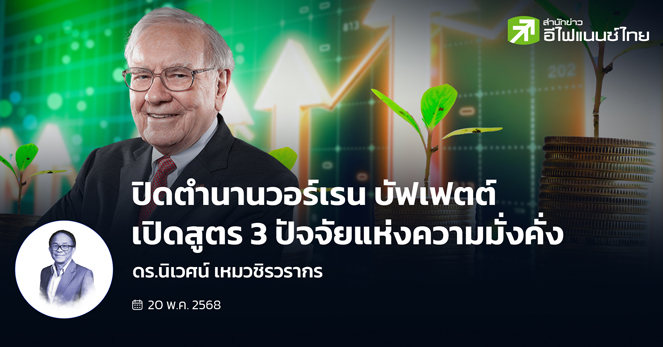 ปิดตำนาน วอร์เรน บัฟเฟตต์ เปิดสูตร 3 ปัจจัยแห่งความมั่งคั่ง