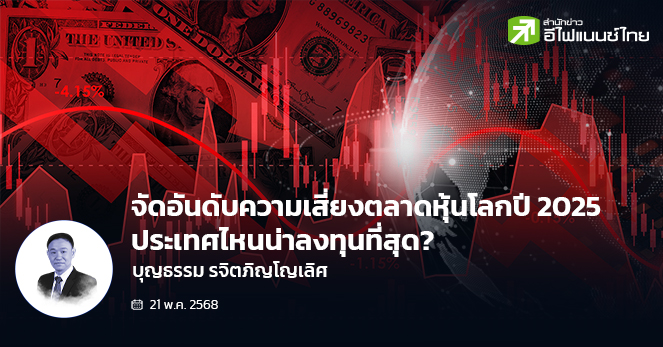 จัดอันดับความเสี่ยงตลาดหุ้นโลกปี 2025: ประเทศไหนน่าลงทุนที่สุด?