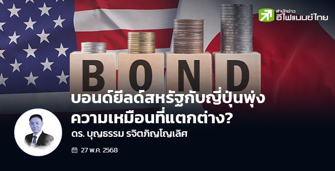 บอนด์ยิลด์สหรัฐกับญี่ปุ่นพุ่ง: ความเหมือนที่แตกต่าง?