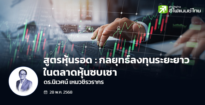 สูตรหุ้นรอด : กลยุทธ์ลงทุนระยะยาวในตลาดหุ้นซบเซา