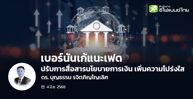 เบอร์นันเก้แนะเฟด ปรับสื่อสารเรื่องนโยบายการเงิน เพิ่มความโปร่งใส