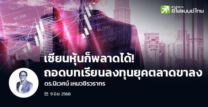 เซียนหุ้นก็พลาดได้! ถอดบทเรียนลงทุนยุคตลาดขาลง