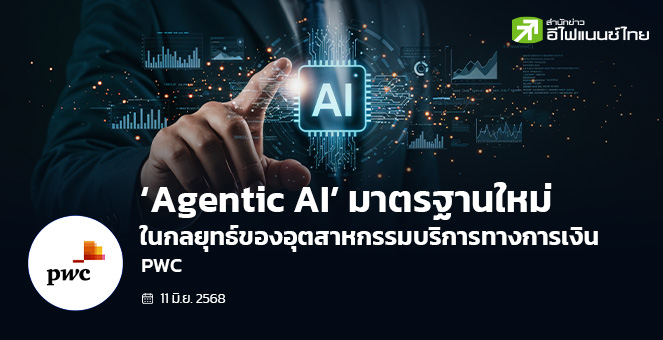 ‘Agentic AI’ มาตรฐานใหม่ในกลยุทธ์ของอุตสาหกรรมบริการทางการเงิน