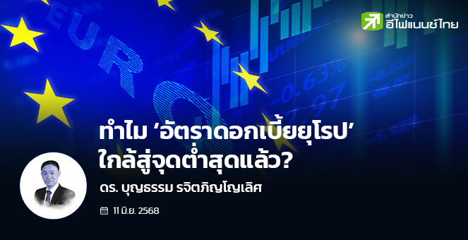ทำไม ‘อัตราดอกเบี้ยยุโรป’ ใกล้สู่จุดต่ำสุดแล้ว