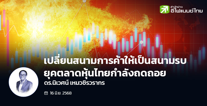 เปลี่ยนสนามการค้าให้เป็นสนามรบ