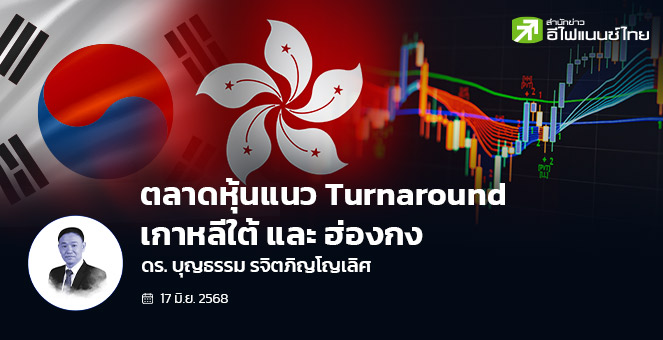 ตลาดหุ้นแนว Turnaround: เกาหลีใต้ และ ฮ่องกง