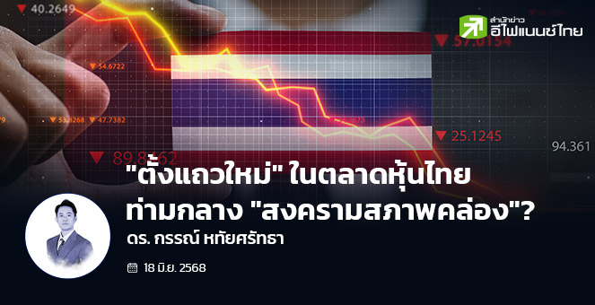 “ตั้งแถวใหม่” ในตลาดหุ้นไทย ท่ามกลาง ”สงครามสภาพคล่อง”