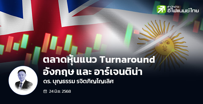 ตลาดหุ้นแนว Turnaround : อังกฤษ และ อาร์เจนติน่า